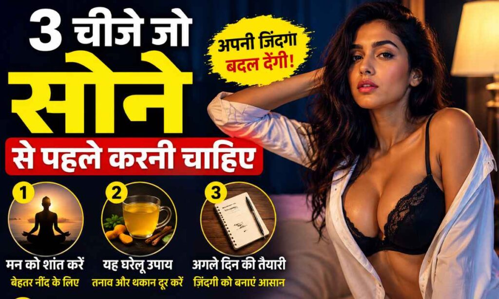 सोने से पहले करें ये 3 काम