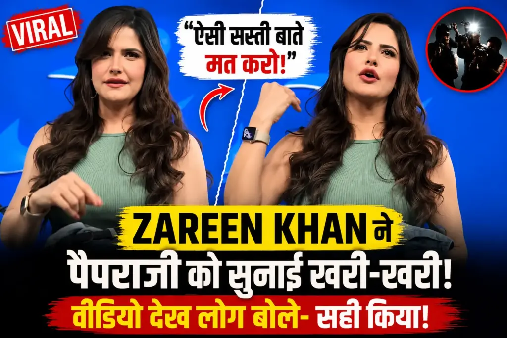 Zareen Khan Viral Video: एक इवेंट के दौरान पैपराजी की अनुचित टिप्पणी पर जरीन खान ने तुरंत जवाब दिया। जानिए आखिर क्या हुआ और क्यों वायरल हो रहा है यह वीडियो।